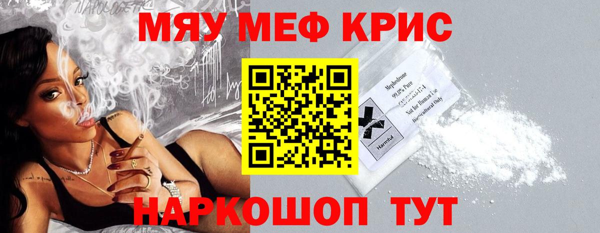 МЯУ-МЯУ  Малоярославец  Меф  МЕФ VHQ  МЯУ-МЯУ кристаллы 